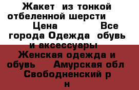 Жакет  из тонкой отбеленной шерсти  Escada. › Цена ­ 44 500 - Все города Одежда, обувь и аксессуары » Женская одежда и обувь   . Амурская обл.,Свободненский р-н